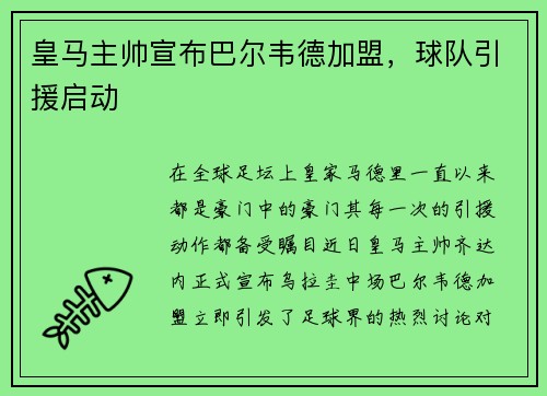 皇马主帅宣布巴尔韦德加盟，球队引援启动