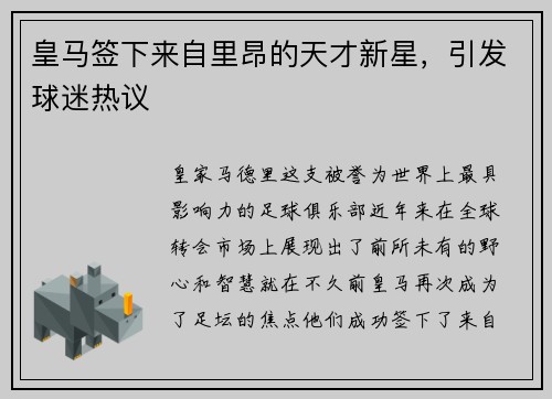 皇马签下来自里昂的天才新星，引发球迷热议