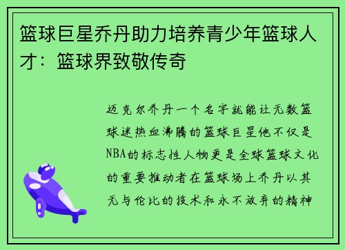 篮球巨星乔丹助力培养青少年篮球人才：篮球界致敬传奇