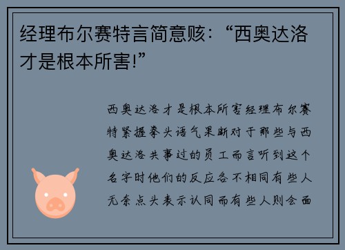 经理布尔赛特言简意赅：“西奥达洛才是根本所害!”