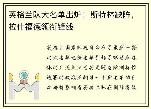 英格兰队大名单出炉！斯特林缺阵，拉什福德领衔锋线