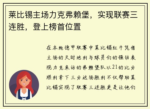莱比锡主场力克弗赖堡，实现联赛三连胜，登上榜首位置