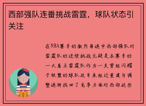 西部强队连番挑战雷霆，球队状态引关注