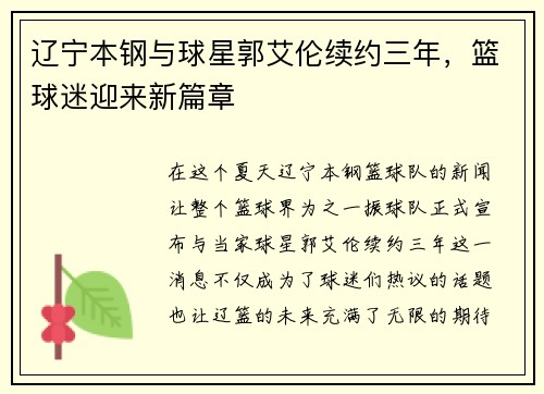 辽宁本钢与球星郭艾伦续约三年，篮球迷迎来新篇章