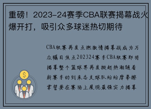 重磅！2023-24赛季CBA联赛揭幕战火爆开打，吸引众多球迷热切期待