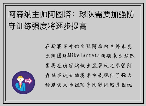 阿森纳主帅阿图塔：球队需要加强防守训练强度将逐步提高