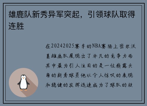 雄鹿队新秀异军突起，引领球队取得连胜