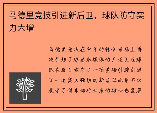 马德里竞技引进新后卫，球队防守实力大增