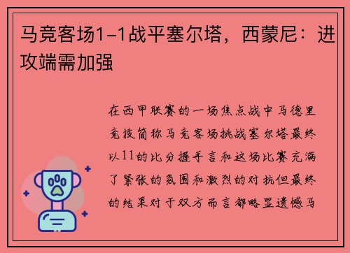 马竞客场1-1战平塞尔塔，西蒙尼：进攻端需加强