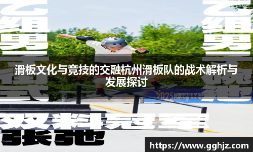 滑板文化与竞技的交融杭州滑板队的战术解析与发展探讨