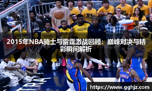 2015年NBA骑士与雷霆激战回顾：巅峰对决与精彩瞬间解析
